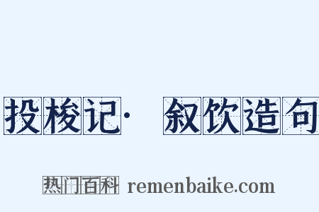 投梭记·叙饮造句是什么意思的图片